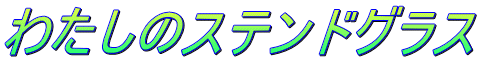 �킽���̃X�e���h�O���X
