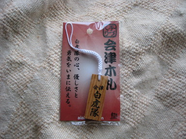 白虎隊&会津藩関連のお土産 白虎隊&会津藩関連のお土産