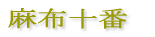 ���z�\��