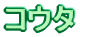 �R�E�^ 