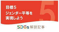 ジェンダー平等