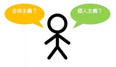 全体主義と個人主義