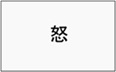 怒り