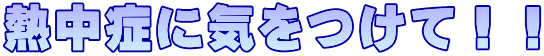 �M���ǂɋC�����āI�I
