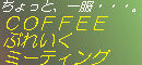 COFFEE BREAK MEETING