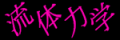 WEB RYUTAIRIKIGAKU
