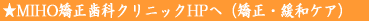 ★MIHO矯正歯科クリニックHPへ(矯正・緩和ケア)