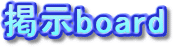 掲示board