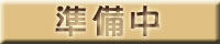 作成中