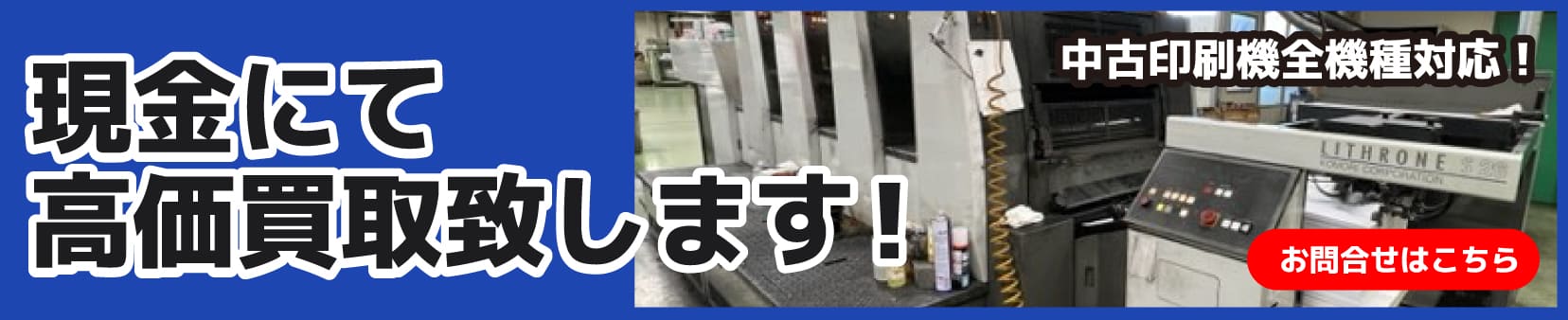 現金にて高価買取致します！中古印刷機全機種対応！ お問合せはこちら