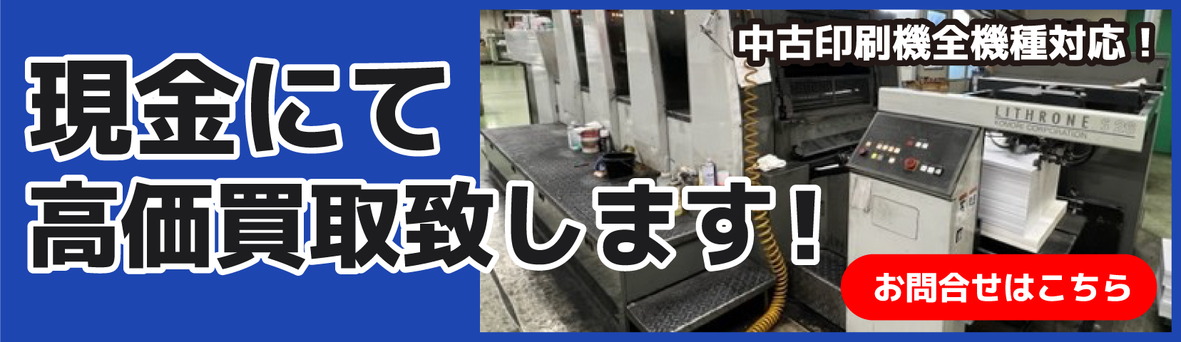 現金にて高価買取致します！中古印刷機全機種対応！ お問合せはこちら