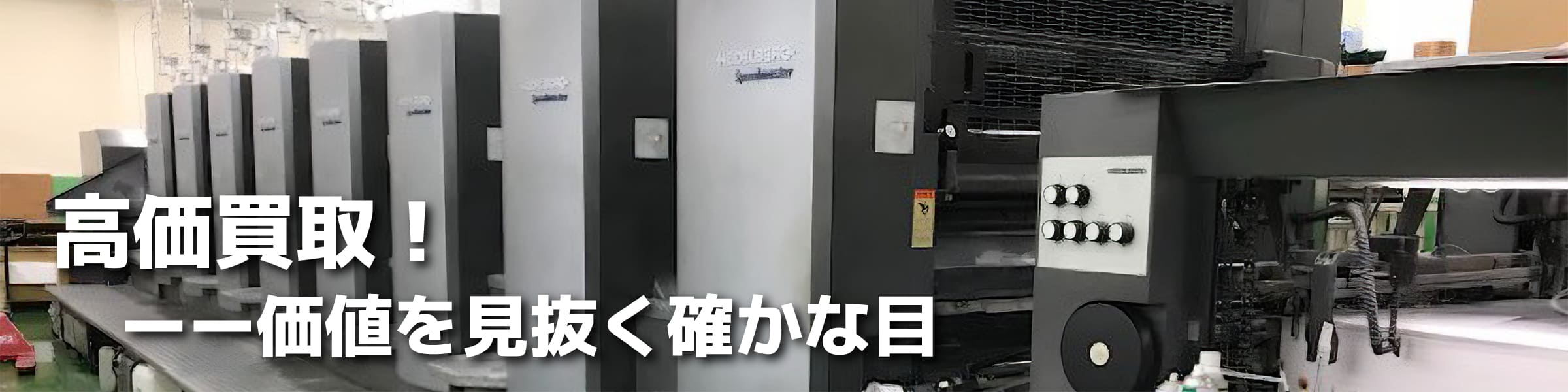高価買取！ーー価値を見抜く確かな目