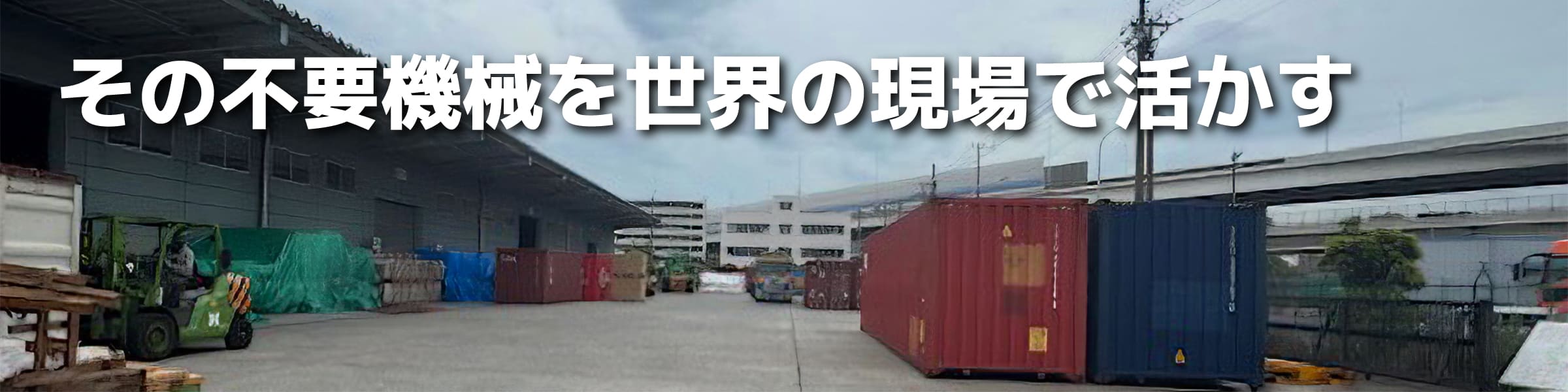 その不要機械を世界の現場で活かす