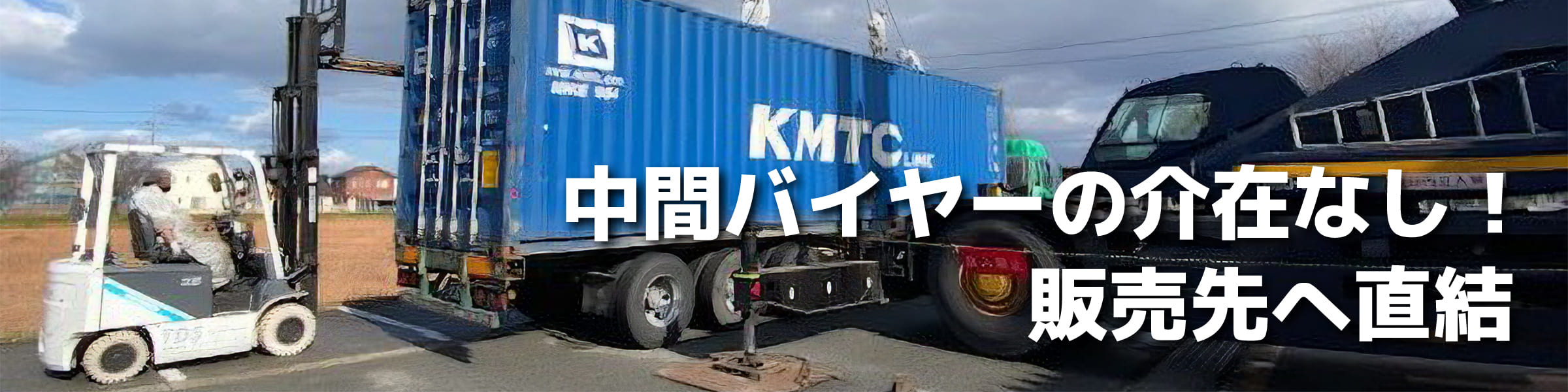 中間バイヤーの介在なし！販壳先へ直結