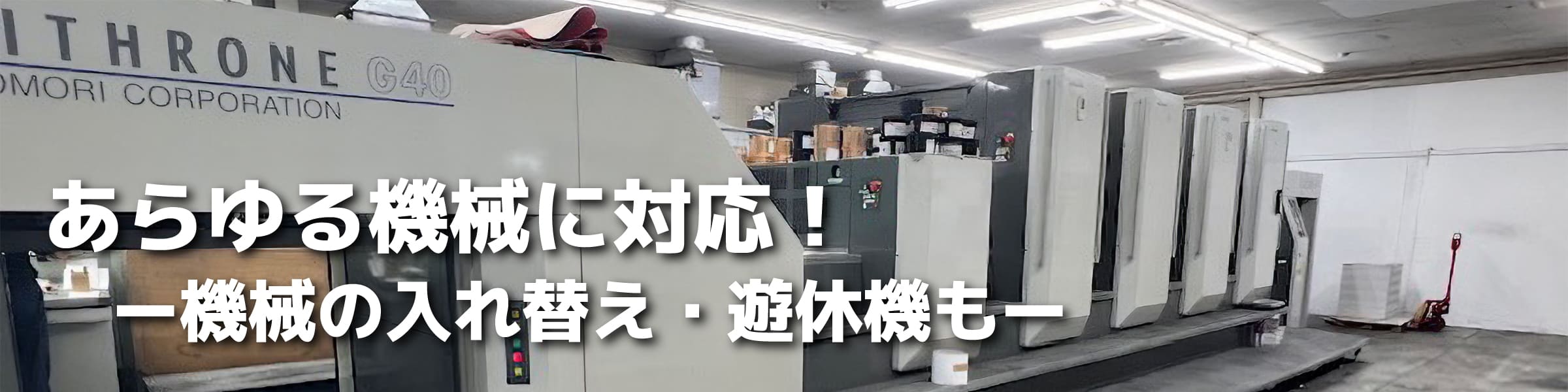 あらゆる機械に対応！―機械の入れ替え・遊休機も―