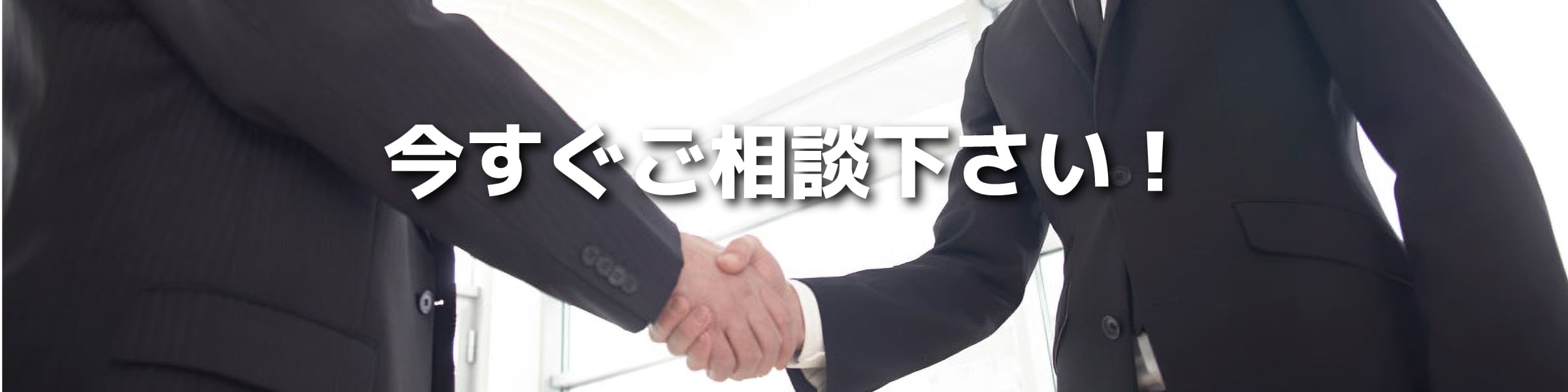 今すぐご相談下さい！