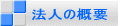 法人の概要 