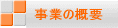 事業の概要 