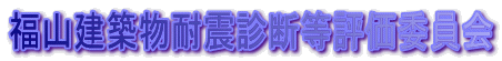 福山建築物耐震診断等評価委員会 