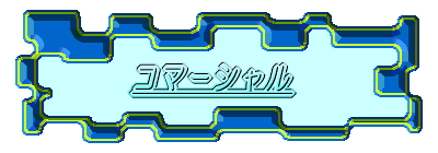 �R�}�[�V���� 