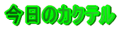 �����̃J�N�e�� 