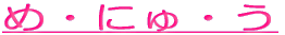 �߁E�ɂ�E�� 