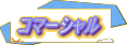 �R�}�[�V����