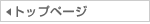 �g�b�v�y�[�W