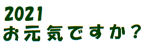 お元気ですか