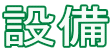 �ݔ�